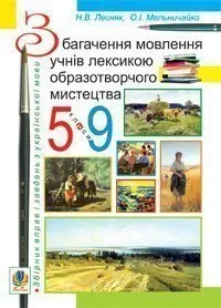 Збагачення мовлення учнів лексикою образотворчого мистецтва. 5-9 класи