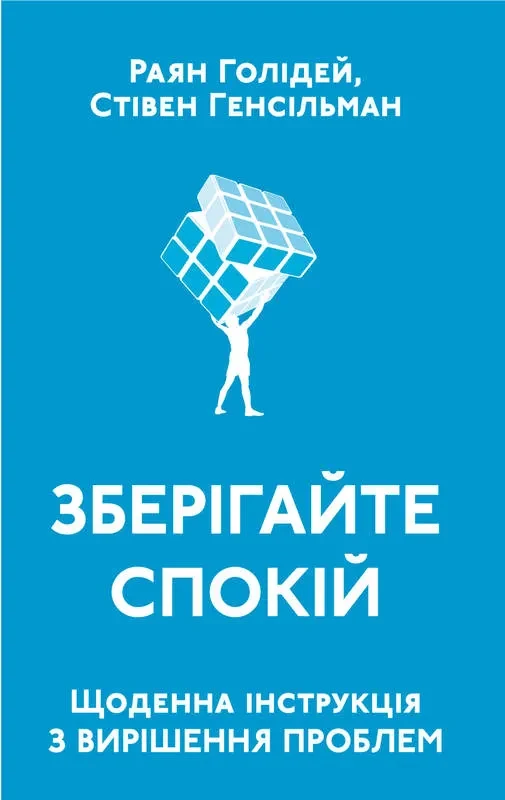 Зберігайте спокій Щоденна інструкція з вирішення проблем