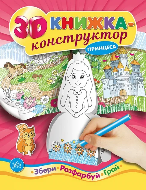 Збери. Розфабуй. Принцеса. Грай. 3D книжка-конструктор