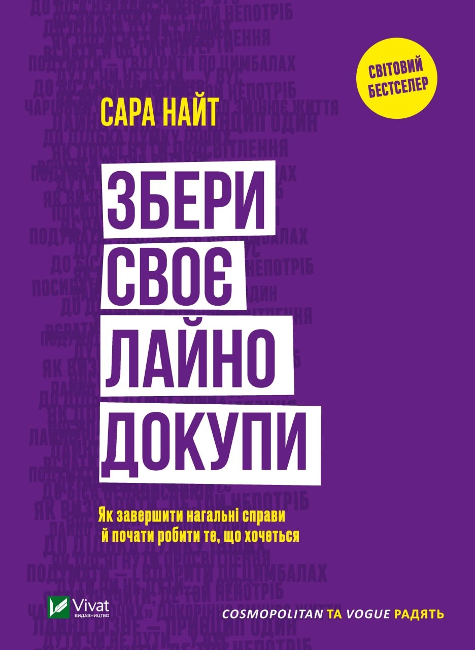 Збери своє лайно докупи. Як завершити нагальні справи й почати робити те, що хочеться — фото 2