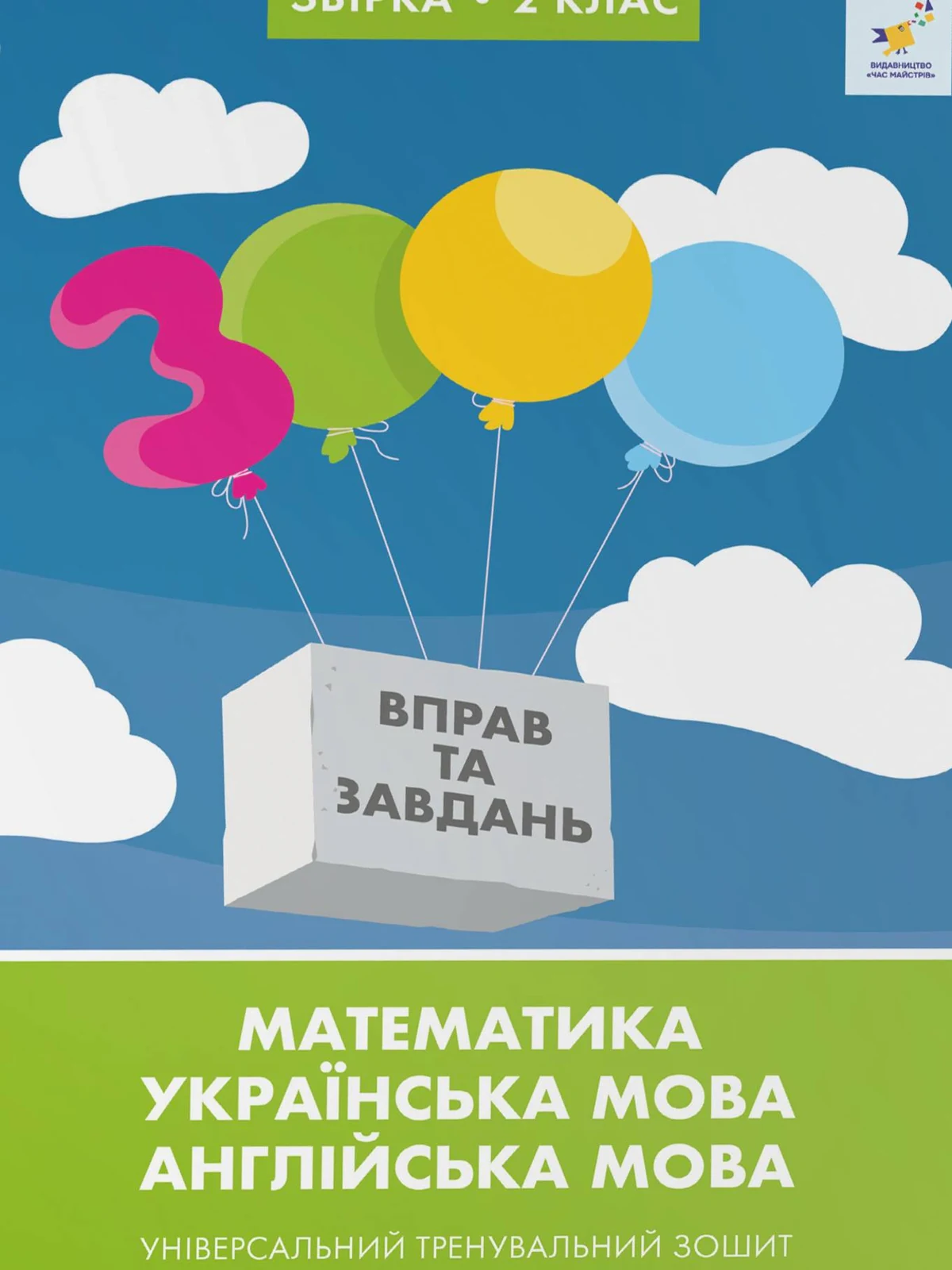 Збірка 2 клас 3000 вправ та завдань. Математика, українська мова