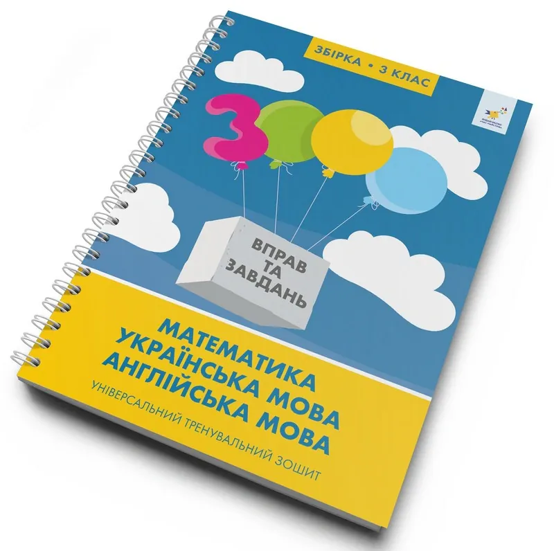 3000 вправ та завдань. Математика, українська мова, англійська мова 3 клас, фото 4