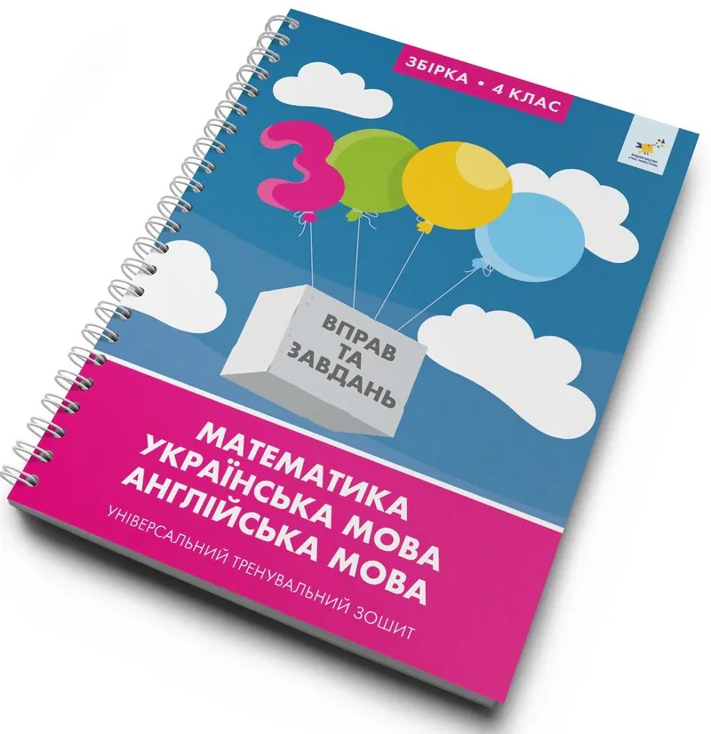 3000 вправ та завдань. Математика, українська мова, англійська мова 4 клас, фото 3