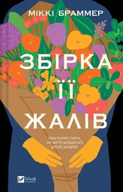 Збірка її жалів | книга Mirava