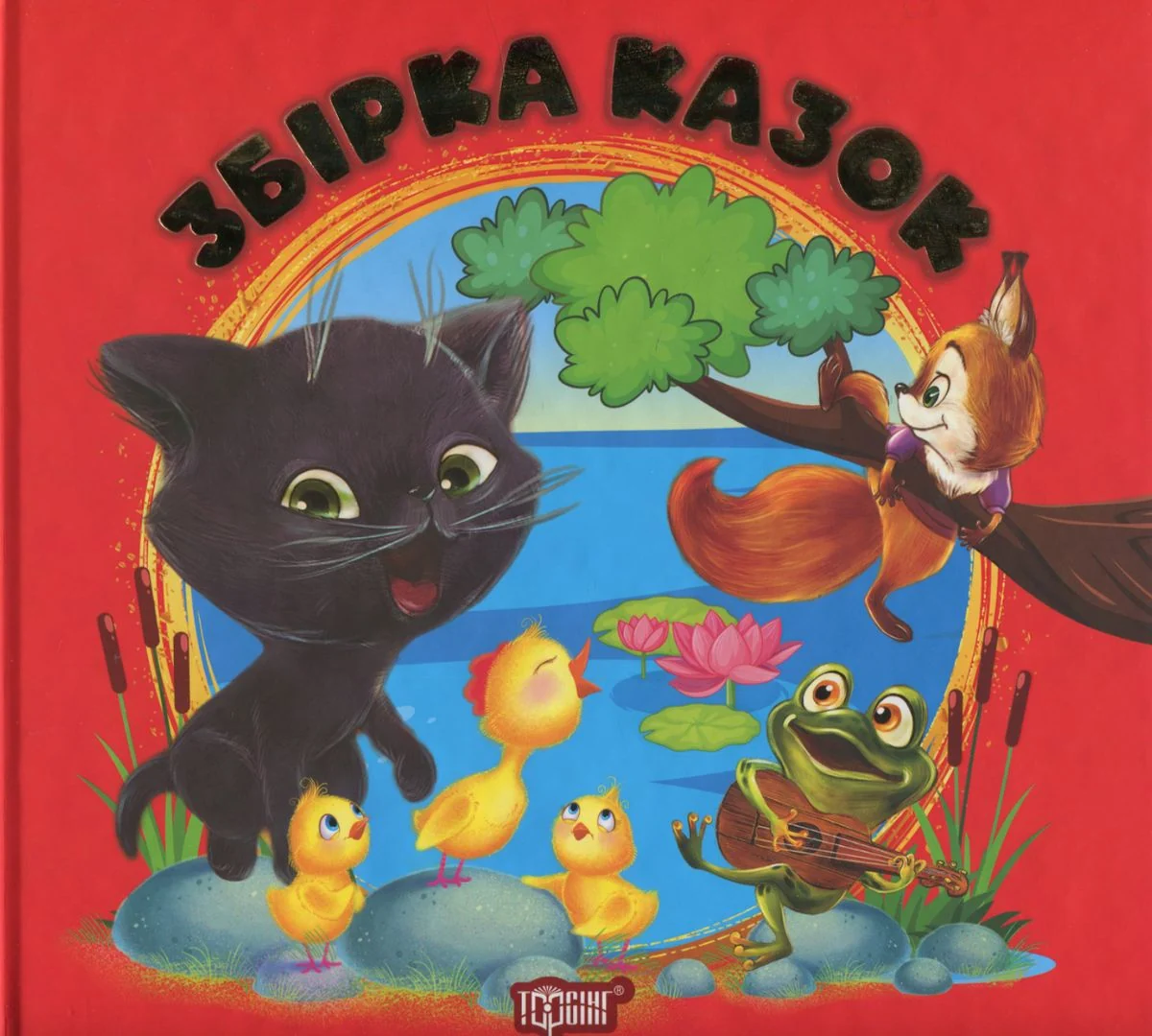 Збірка казок. Книга червона