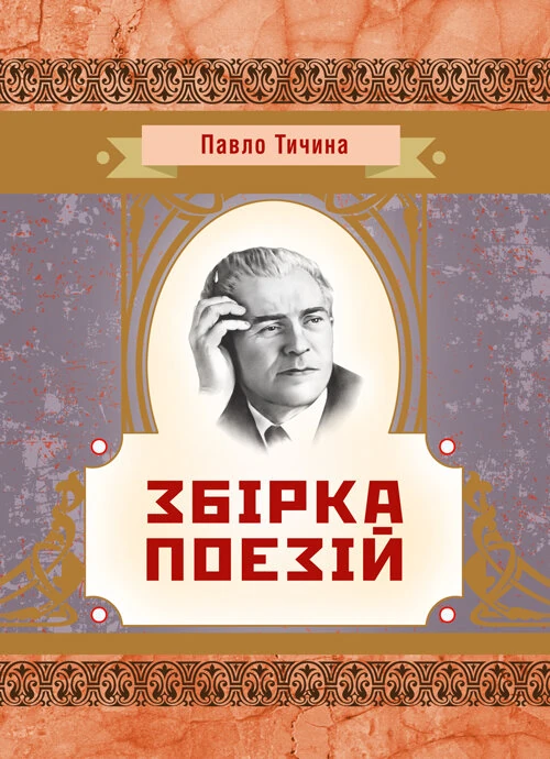 Збірка поезій Тичина П.Г.