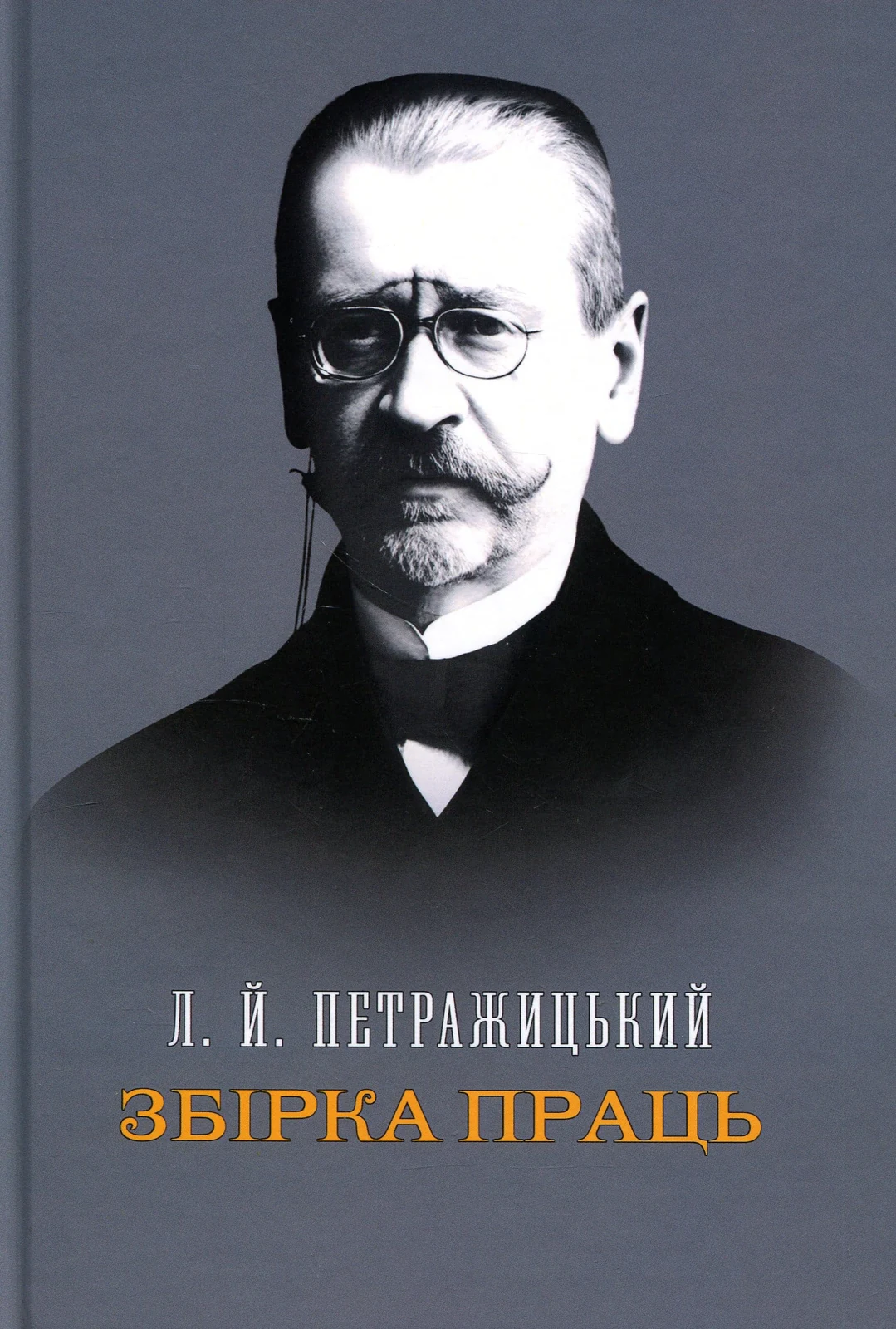 Збірка праць. Петражицький