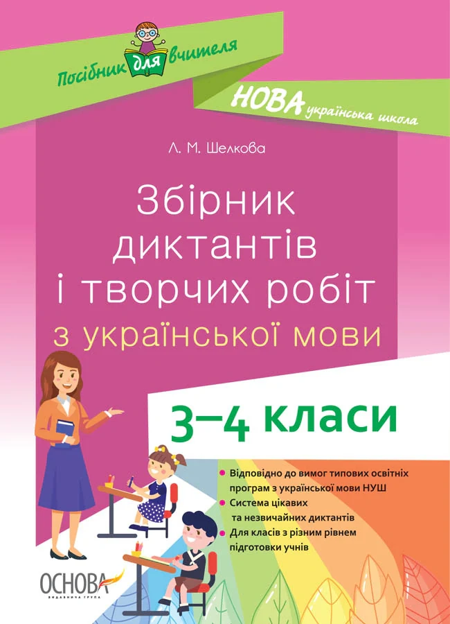 Збірник диктантів і творчих робіт з української мови. 3-4 класи. Посібник для вчителя.