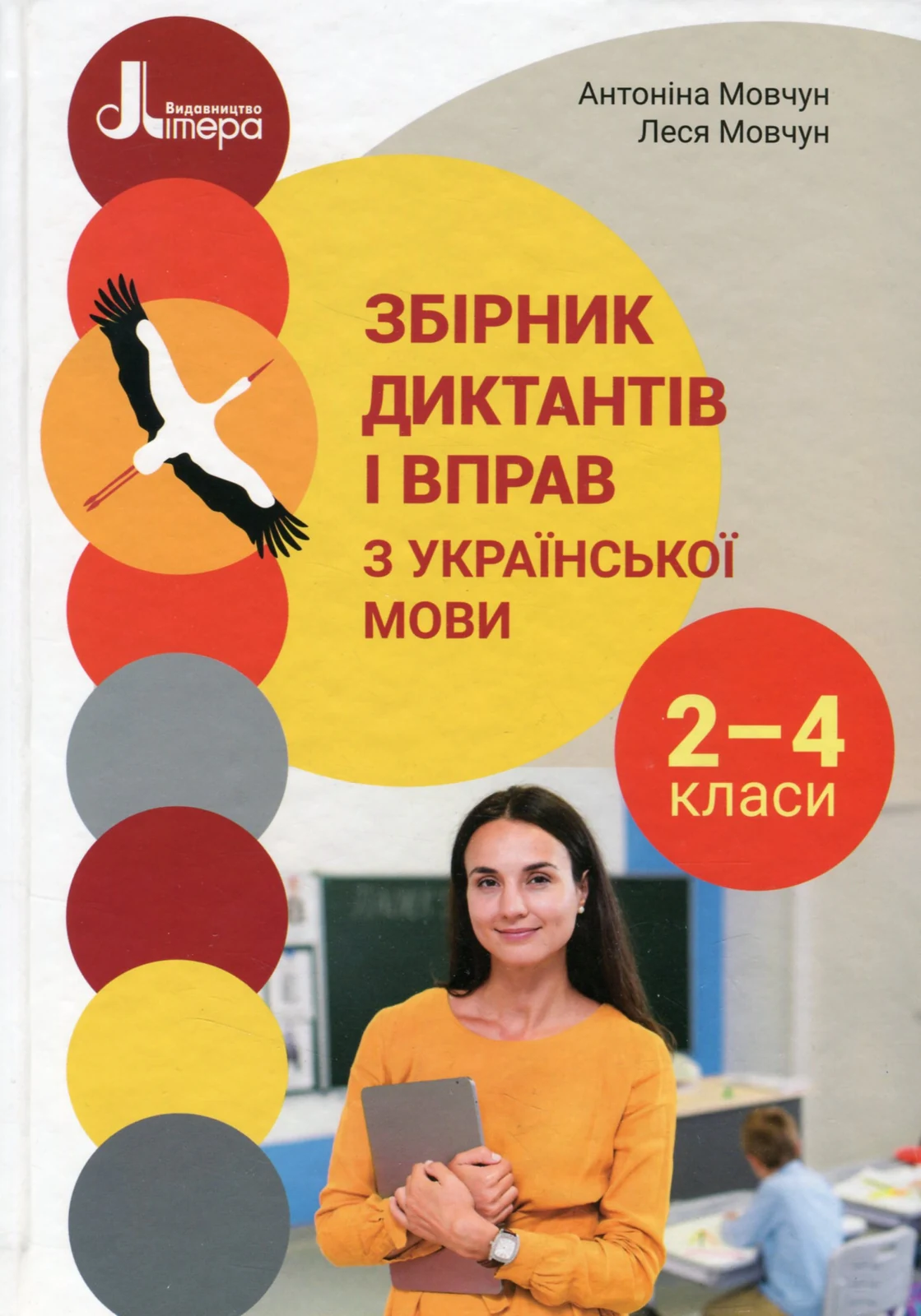 Збірник диктантів і вправ з української мови для учнів 2–4 класів