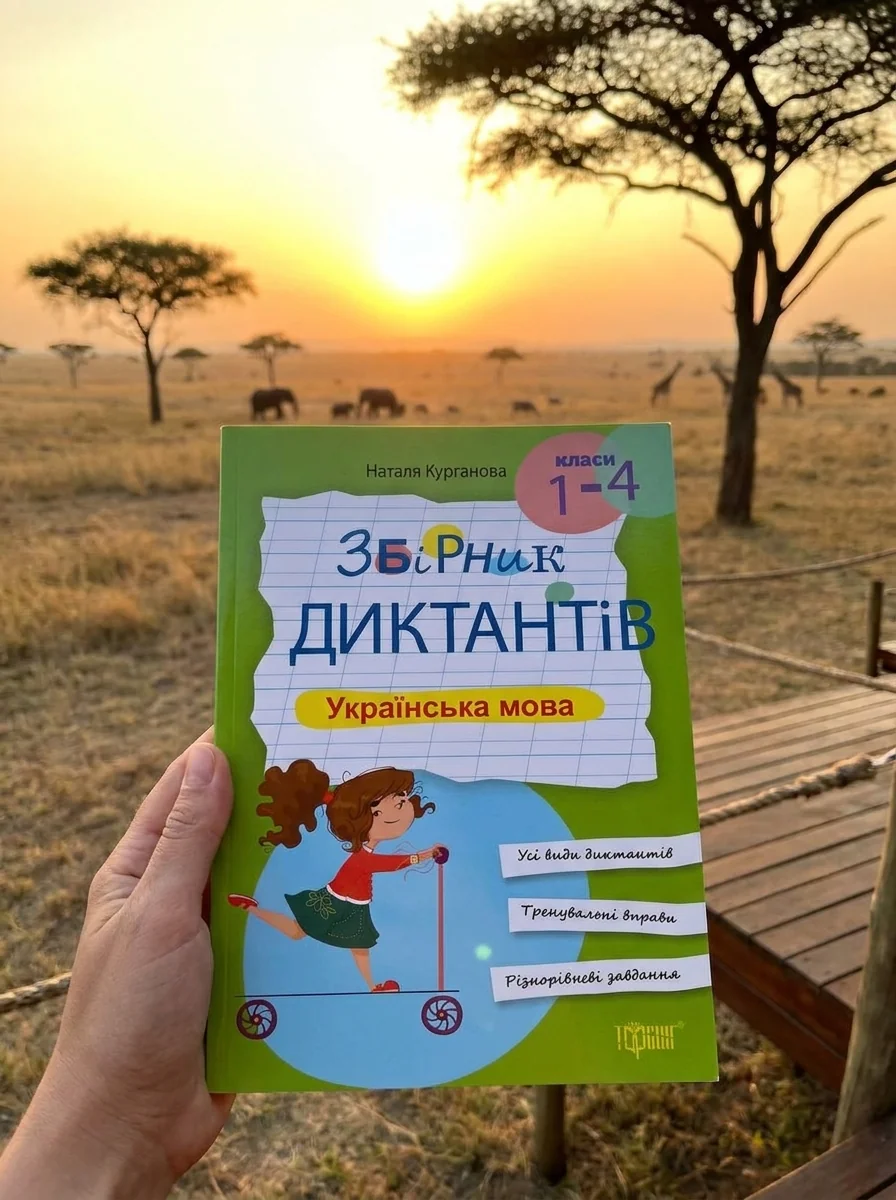 Збірник диктантів. Українська мова. 1-4 класи — Підготовка до школи