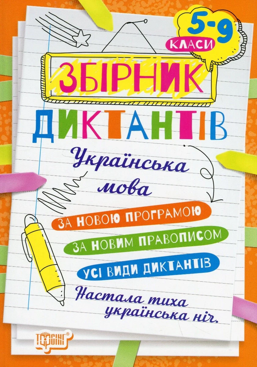 Збірник диктантів. Українська мова. 5-9 класи,