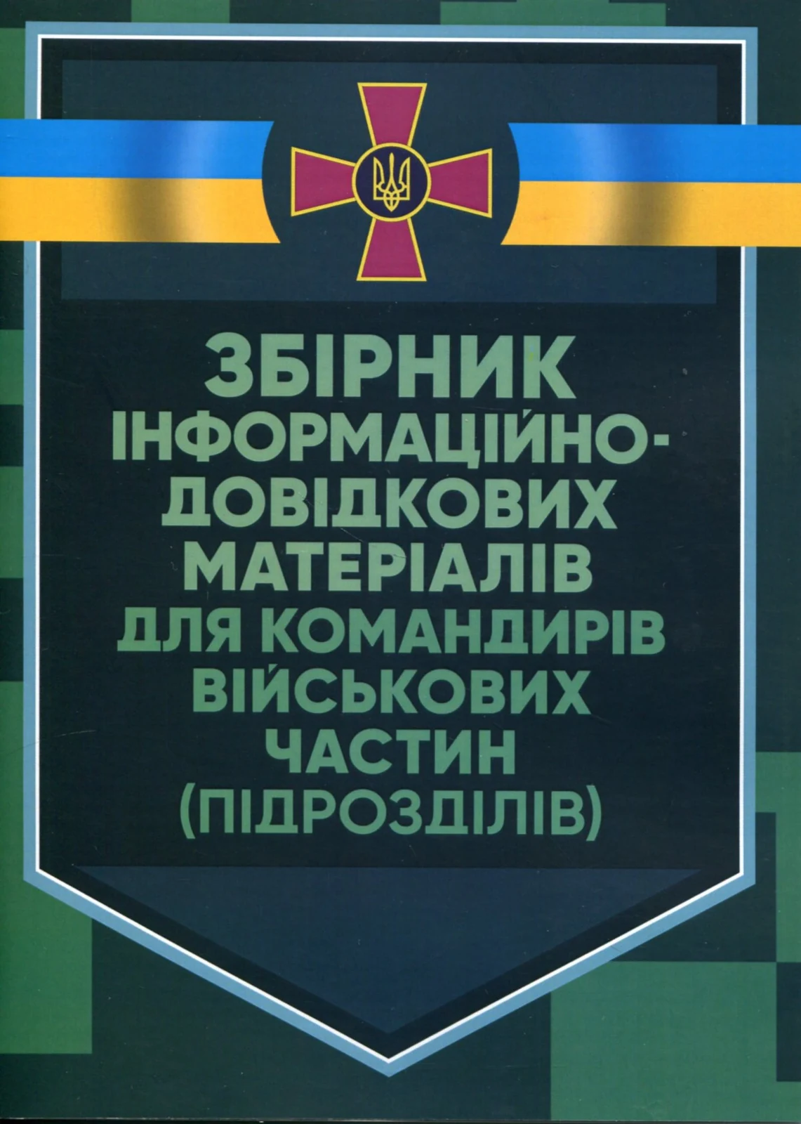 Збірник інформаційно-довідкових матеріалів для командирів військових частин (підрозділів),