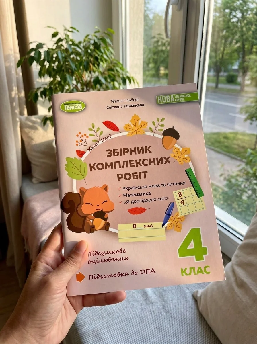 Збірник комплексних робіт. Українська мова та читання, математика, я досліджую світ. 4 клас — фото 2