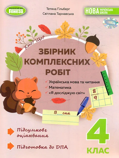 Збірник комплексних робіт. Українська мова та читання, математика, я досліджую світ. 4 клас