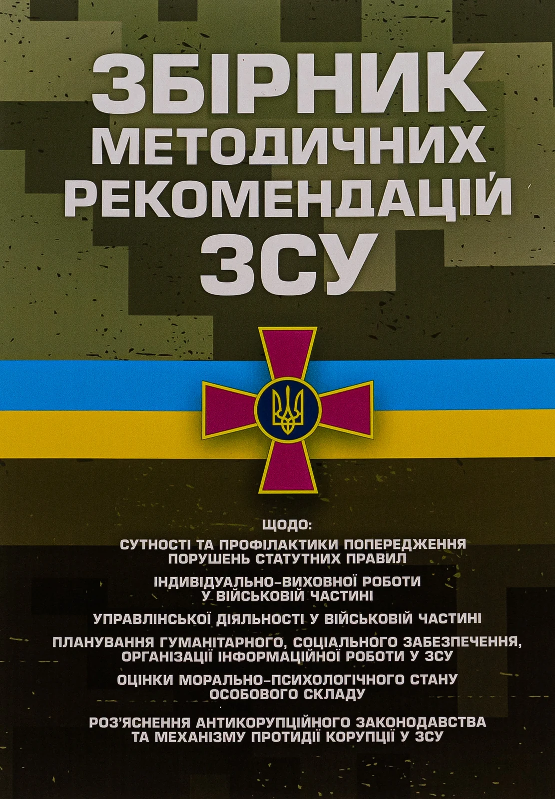 Збірник методичних рекомендацій ЗСУ,