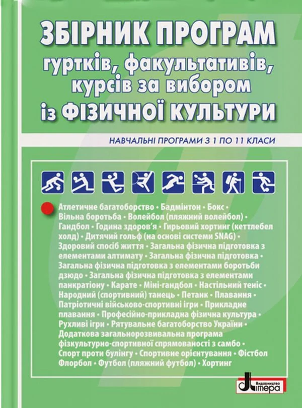 Збірник програм гуртків, факультативів, курсів за вибором із фізичної культури. Навчальні програми з 1 по 11 класи,