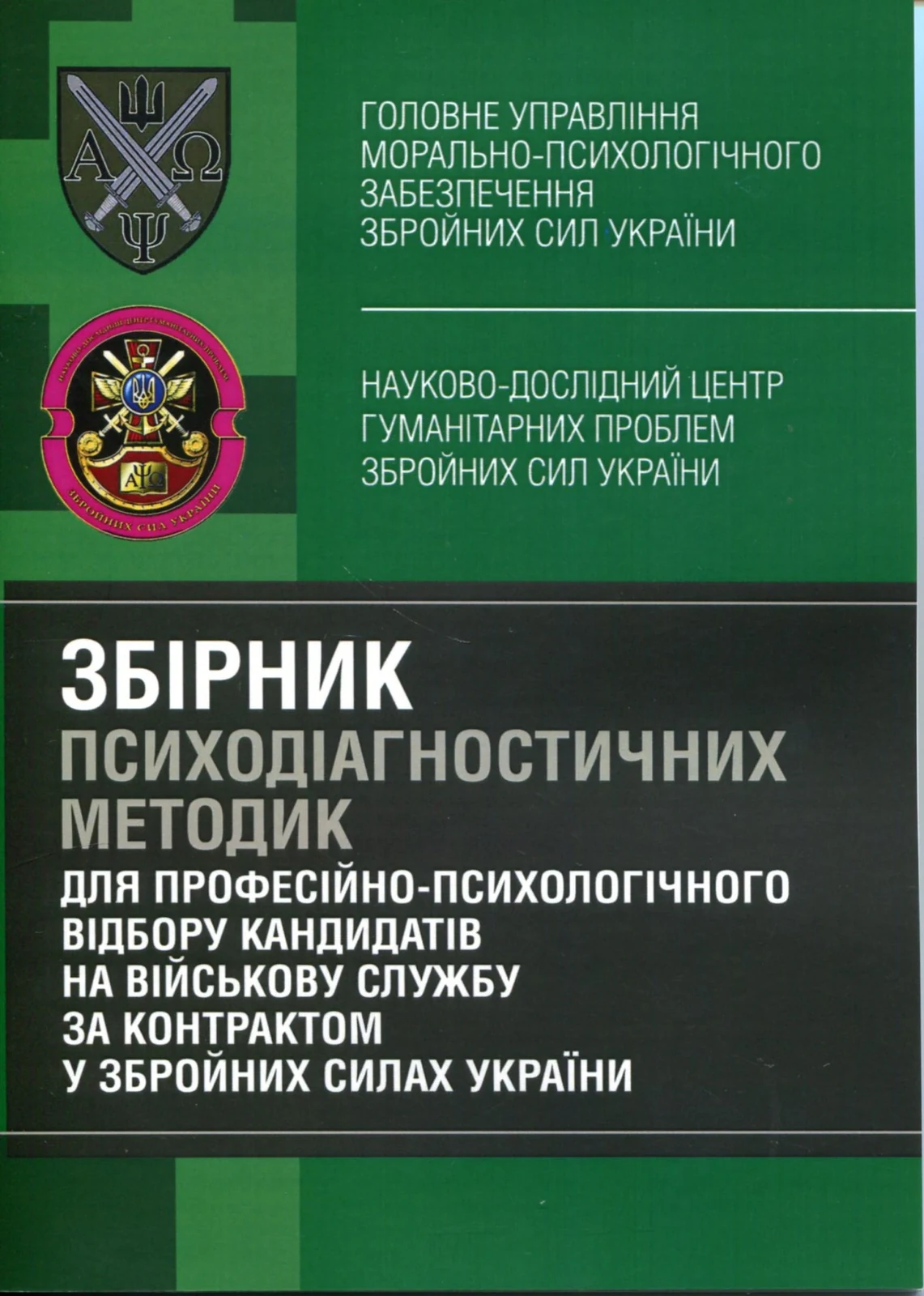 Збірник психодіагностичних методик для професійно-психологічного відбору кандидатів на військову службу за контрактом у Збройних Силах України,