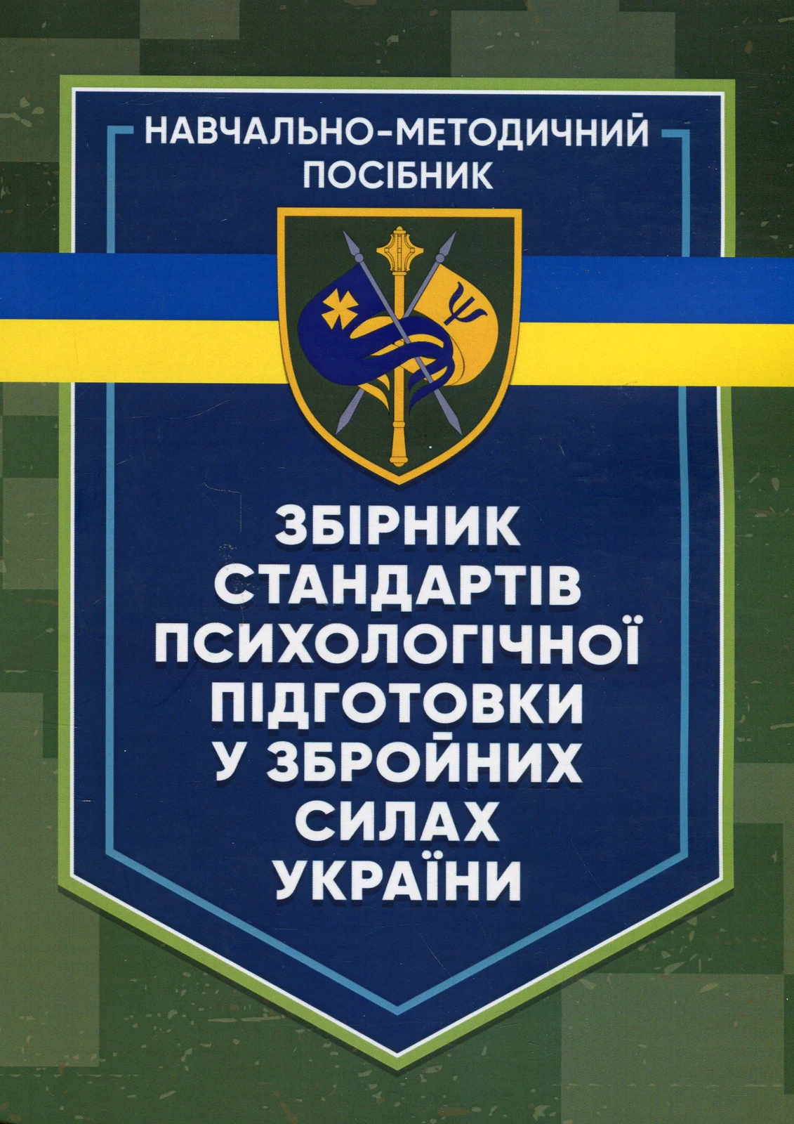 Збірник стандартів психологічної підготовки у Збройних Силах України,