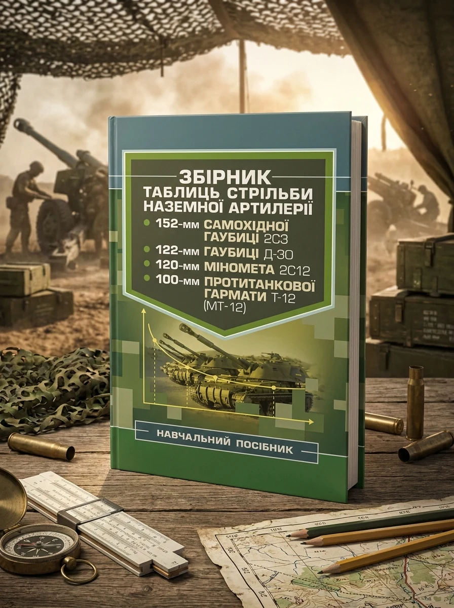 Збірник таблиць стрільби наземної артилерії