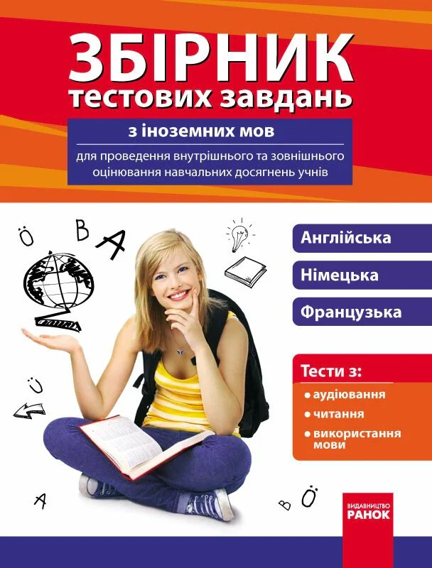 Збірник тестових завдань з іноземних мов для проведення внутрішнього та зовнішнього оцінювання навчальних досягнень учнів 9-11 класи