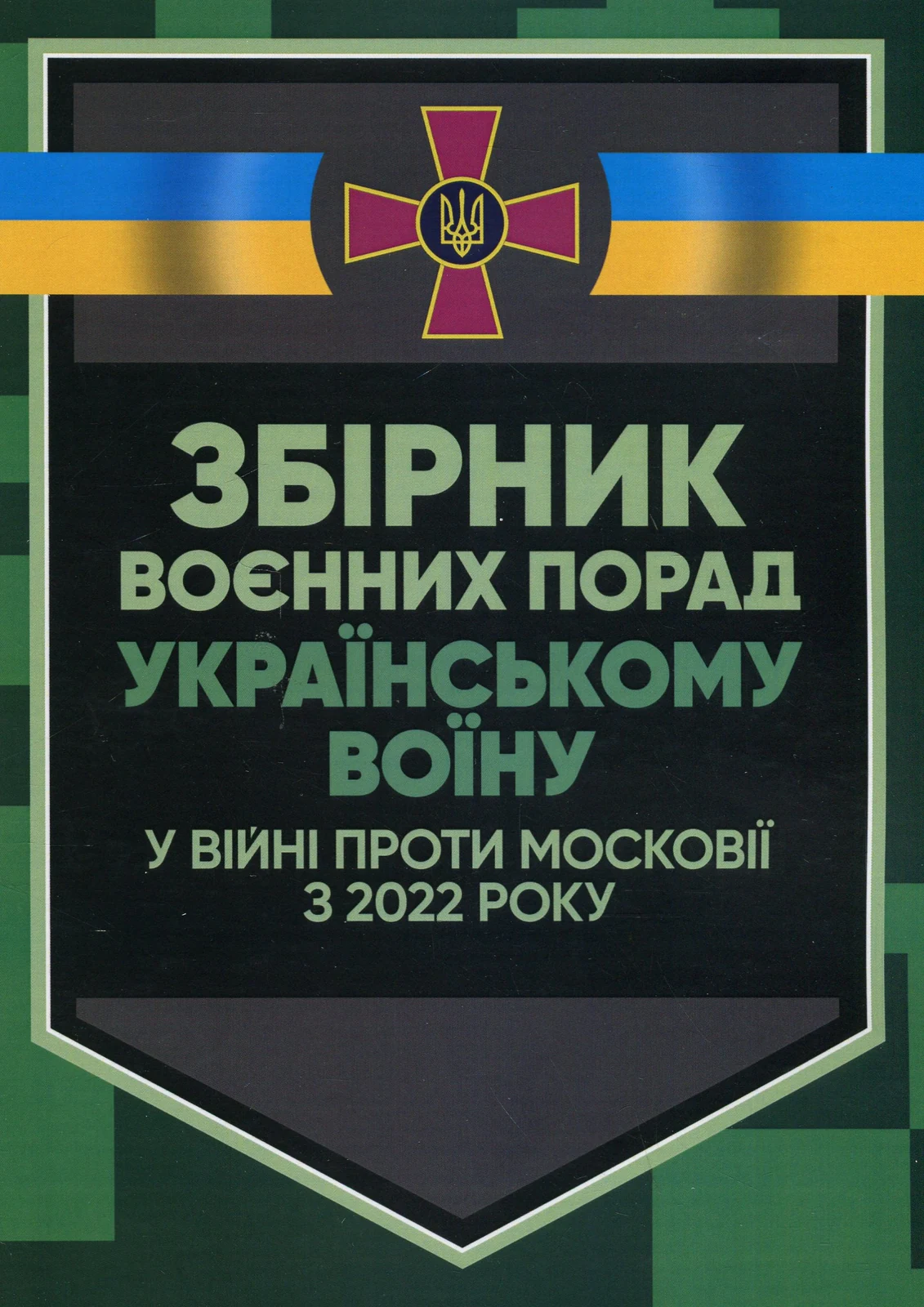 Збірник воєнних порад українському воїну у війні проти московії з 2022 року,