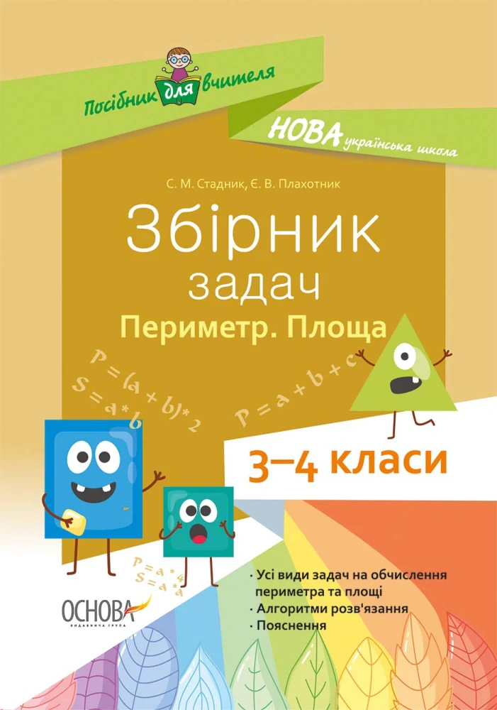Збірник задач.Периметр. Площа. 3–4 класи. Посібник для вчителя.