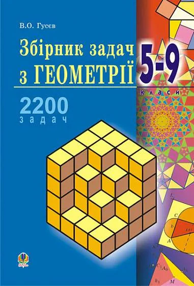 Збірник задач з геометрії. 5-9 класи