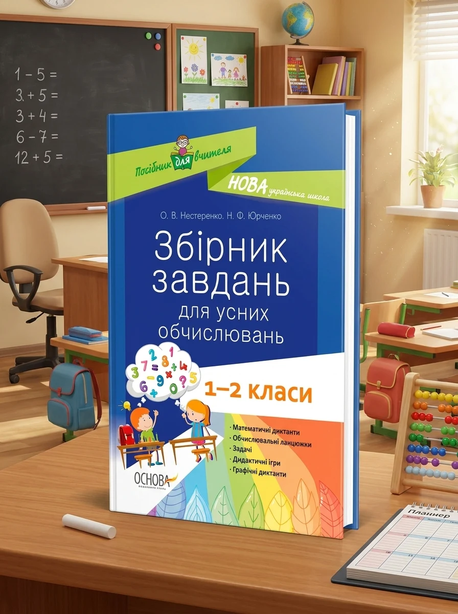 Збірник завдань для усних обчислювань. 1-2 класи. Посібник для вчителя. — фото 2