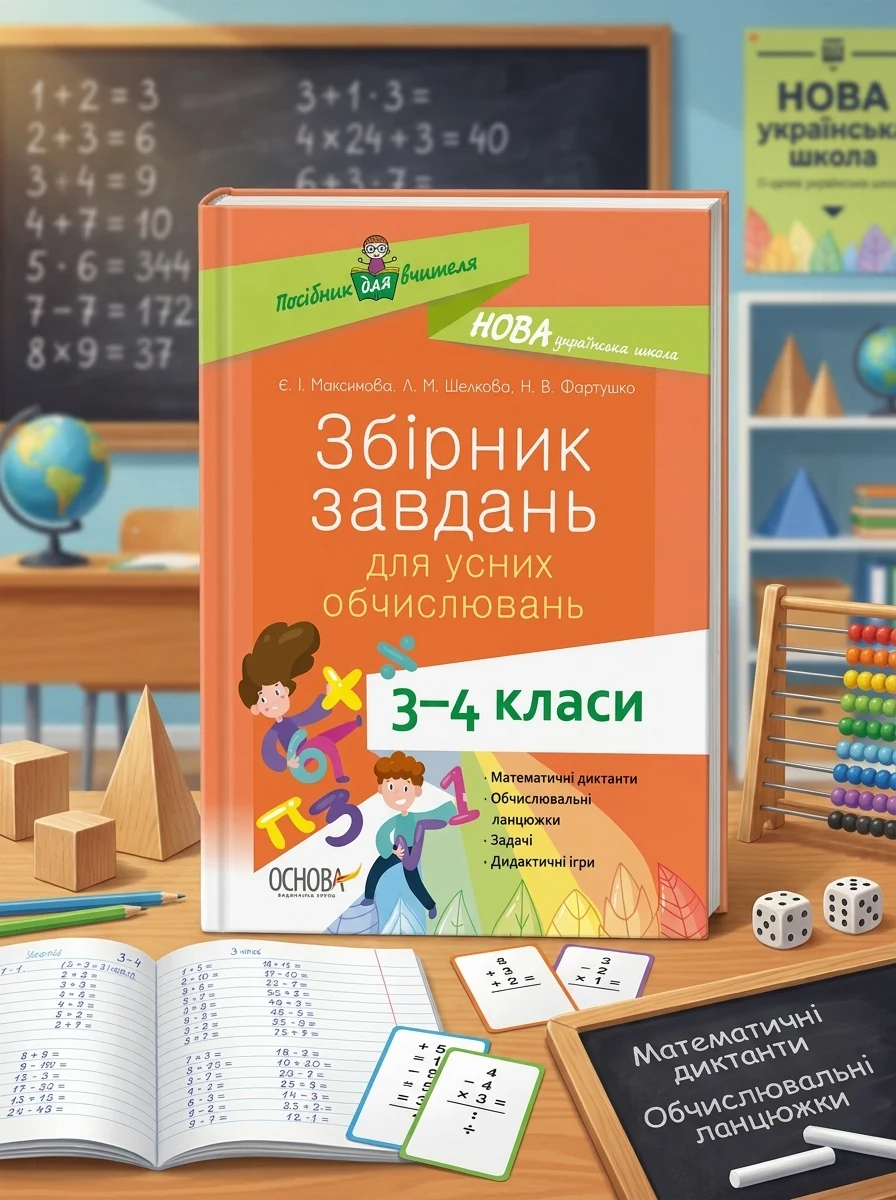 Збірник завдань для усних обчислювань. 3-4 класи. Посібник для вчителя.