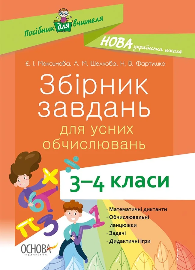 Збірник завдань для усних обчислювань. 3-4 класи. Посібник для вчителя.