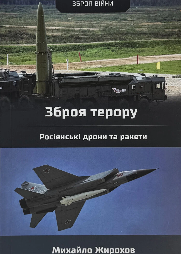 Зброя терору. Росіянські дрони та ракети