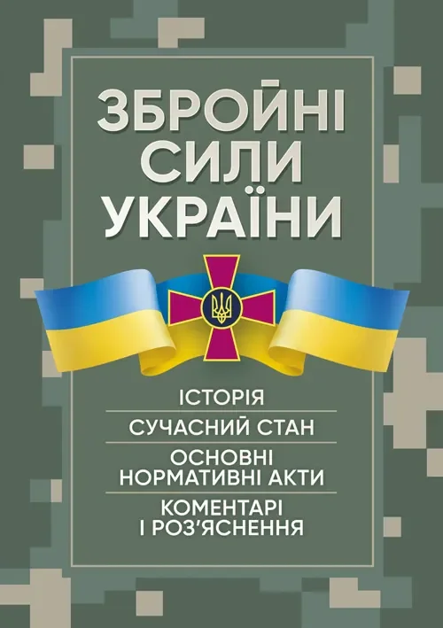 Збройні сили України. Історія, сучасний стан, основні нормативні акти