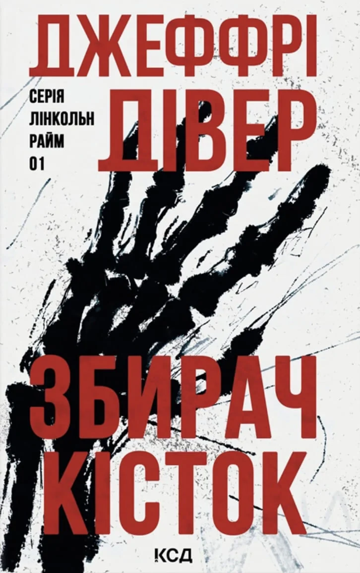 Збирач кісток. Лінкольн Райм. Книга 1