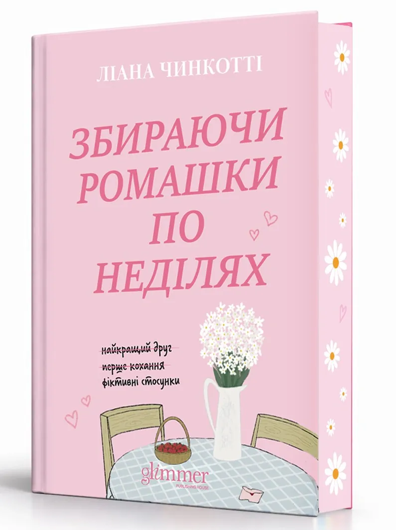Збираючи ромашки по неділях — Ліана Чинкотті, фото 4