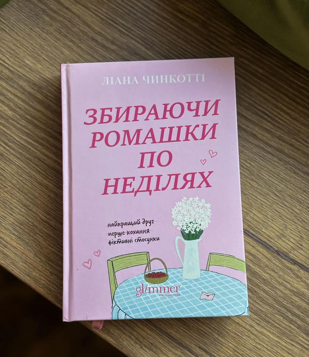 Збираючи ромашки по неділях — Ліана Чинкотті, фото 5