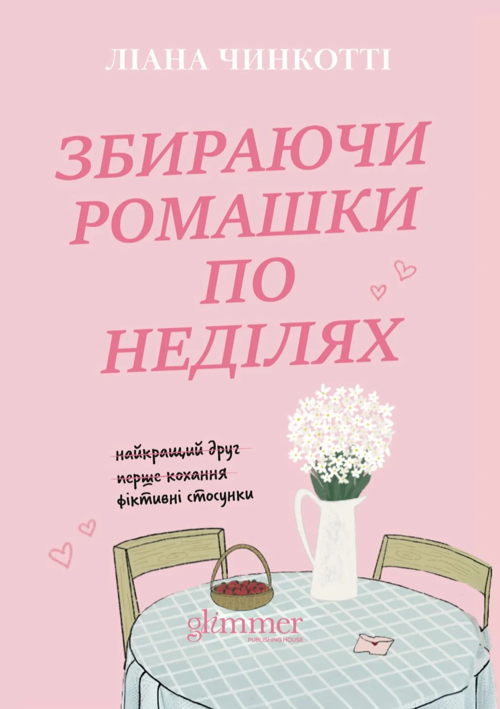 Збираючи ромашки по неділях