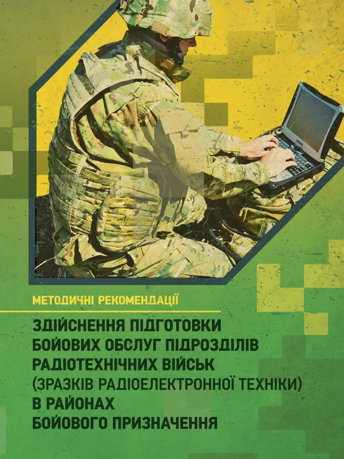Здійснення підготовки бойових обслуг підрозділів радіотехнічних військ (зразків радіоелектронної техніки) в районах бойового призначення,