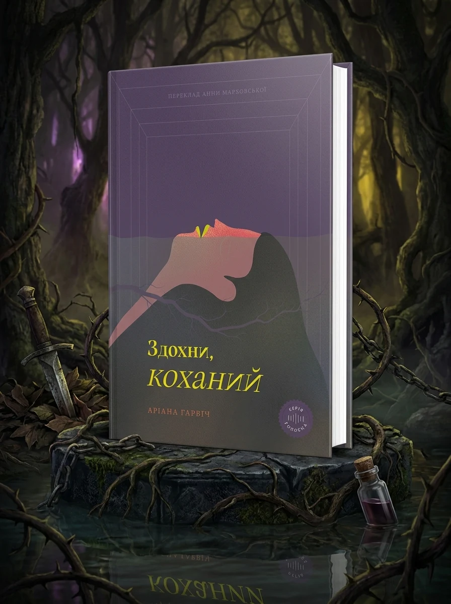 Здохни, коханий — Фантастика та фентезі