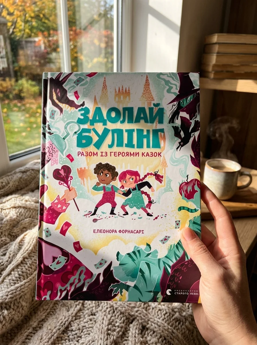 Здолай булінг разом із героями казок — Дитяча література