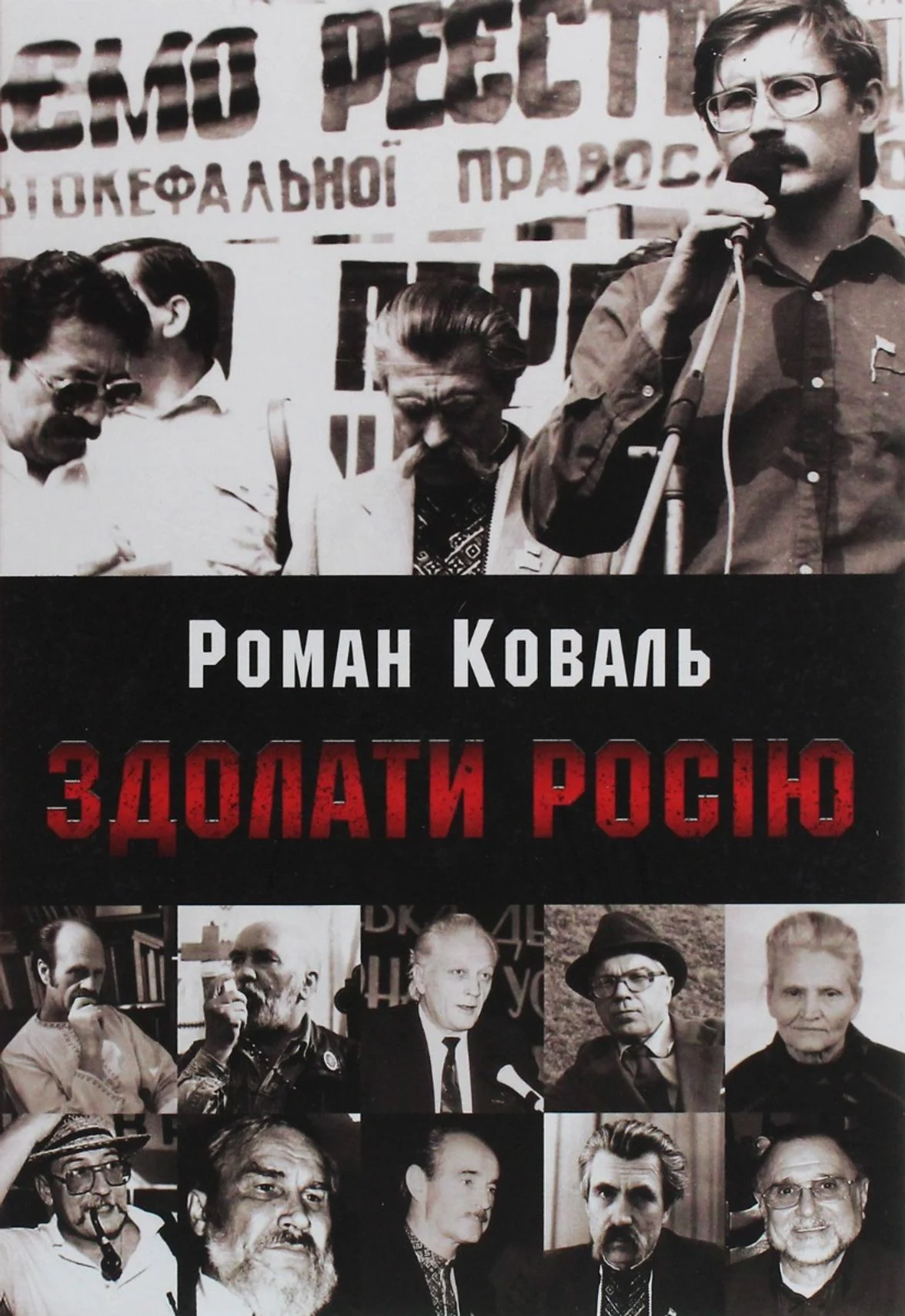 Здолати росію