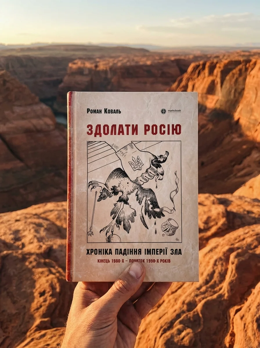 Здолати росію — Роман Коваль, обкладинка