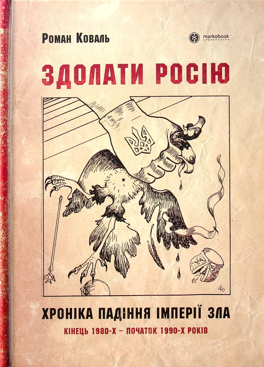 Здолати росію