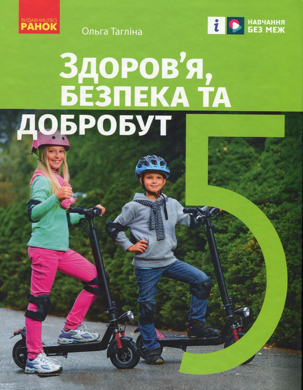 Здоров’я, безпека та добробут. 5 клас. Підручник