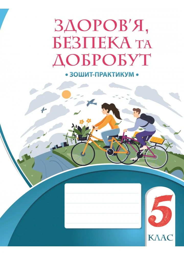 Здоров’я, безпека та добробут. Зошит-практикум. 5 клас