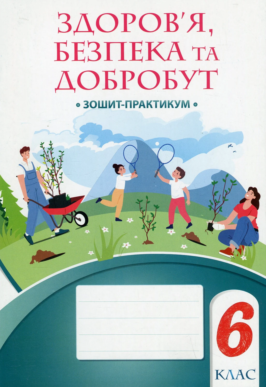 Здоров’я, безпека та добробут. Зошит-практикум. 6 клас