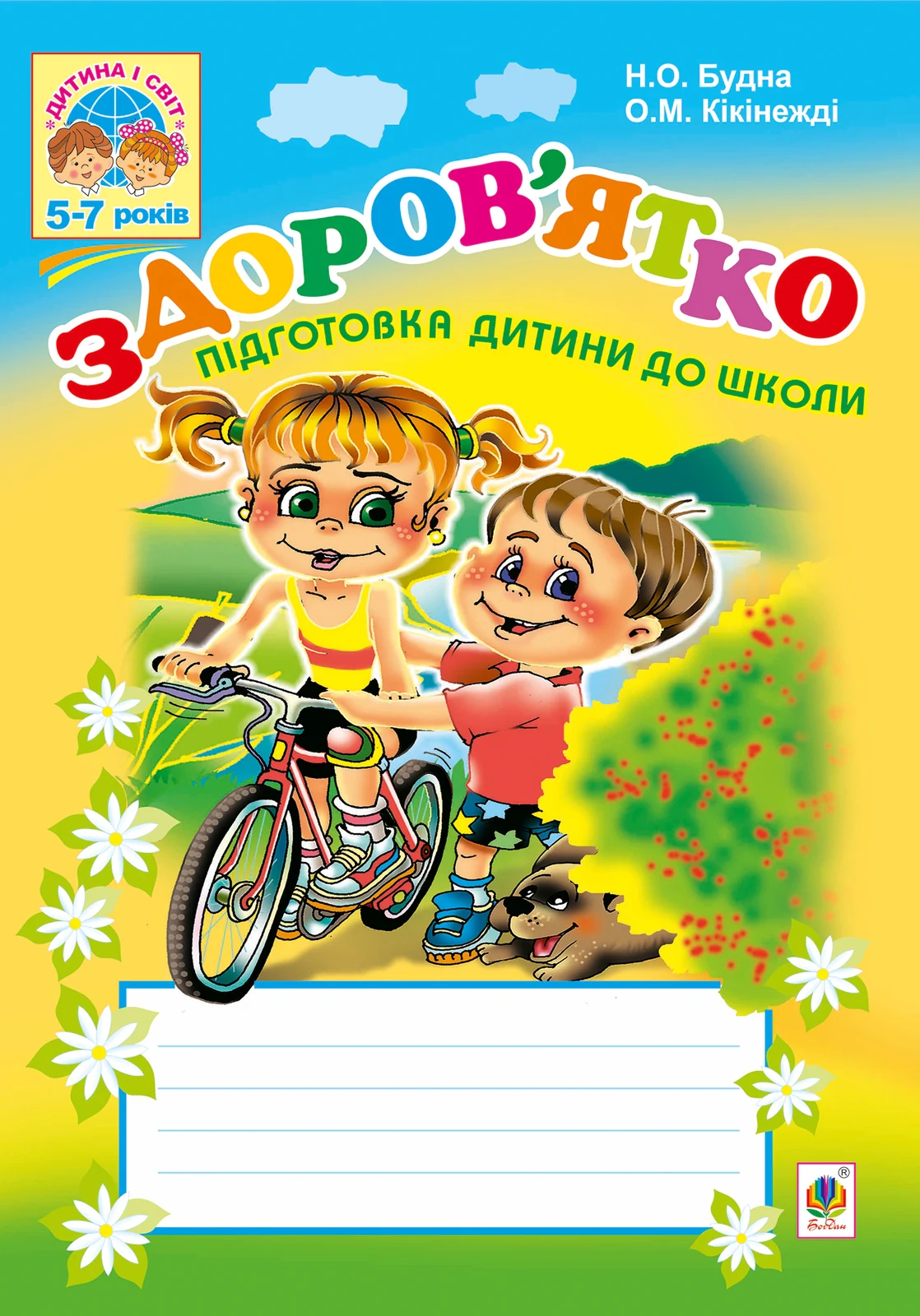Здоров’ятко. Підготовка дитини до школи