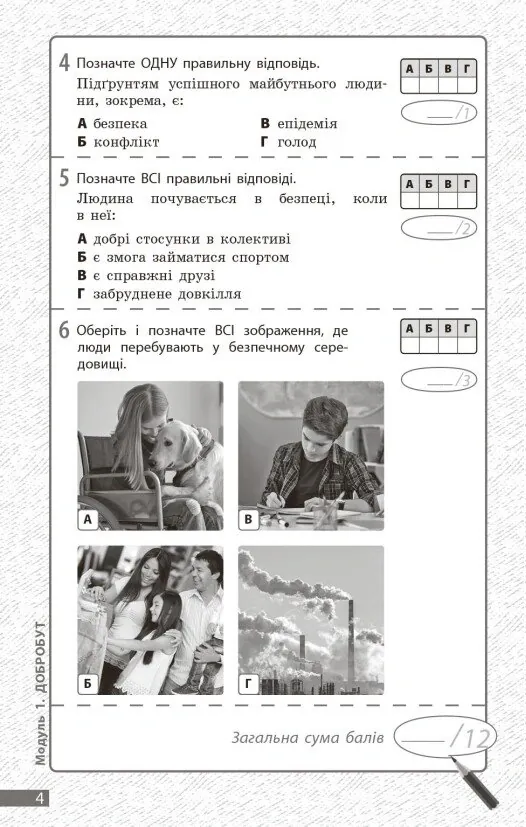 Здоров'я, безпека та добробут. 5 клас. Поточне та підсумкове оцінювання + діагностувальні роботи — Ольга Тагліна, фото 4