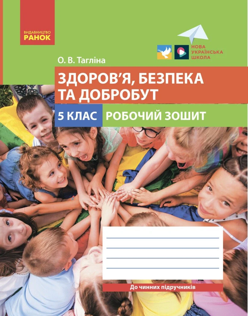 Здоров'я, безпека та добробут. 5 клас. Робочий зошит