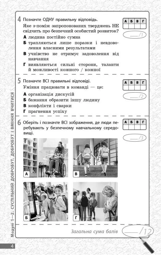 Здоров'я, безпека та добробут. 6 клас. Поточне та підсумкове оцінювання та діагностувальні роботи — Ольга Тагліна, фото 5