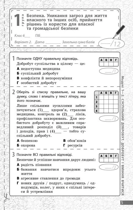 Здоров'я, безпека та добробут. 6 клас. Поточне та підсумкове оцінювання та діагностувальні роботи — Ольга Тагліна, фото 6